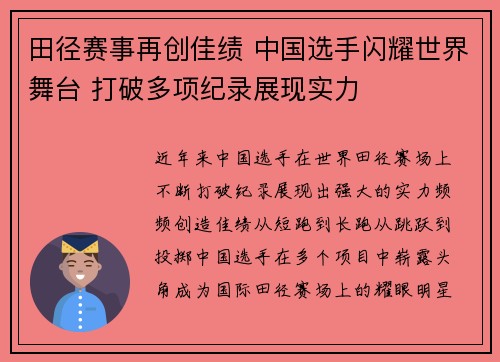 田径赛事再创佳绩 中国选手闪耀世界舞台 打破多项纪录展现实力