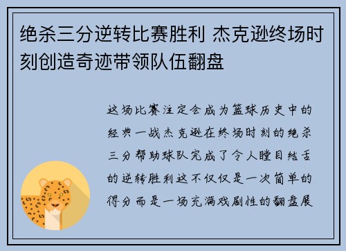 绝杀三分逆转比赛胜利 杰克逊终场时刻创造奇迹带领队伍翻盘
