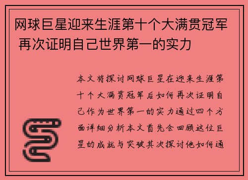 网球巨星迎来生涯第十个大满贯冠军 再次证明自己世界第一的实力