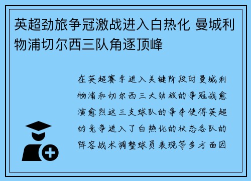 英超劲旅争冠激战进入白热化 曼城利物浦切尔西三队角逐顶峰