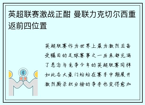英超联赛激战正酣 曼联力克切尔西重返前四位置