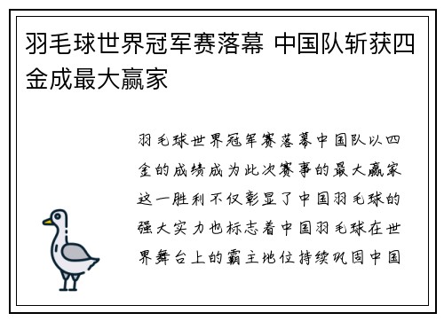 羽毛球世界冠军赛落幕 中国队斩获四金成最大赢家