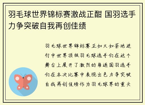 羽毛球世界锦标赛激战正酣 国羽选手力争突破自我再创佳绩