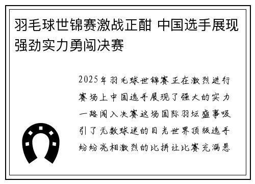 羽毛球世锦赛激战正酣 中国选手展现强劲实力勇闯决赛