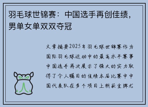 羽毛球世锦赛：中国选手再创佳绩，男单女单双双夺冠