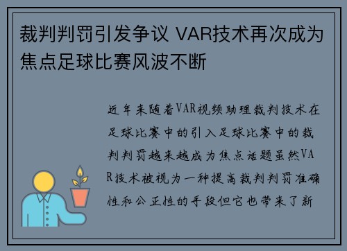 裁判判罚引发争议 VAR技术再次成为焦点足球比赛风波不断