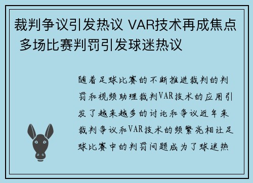 裁判争议引发热议 VAR技术再成焦点 多场比赛判罚引发球迷热议