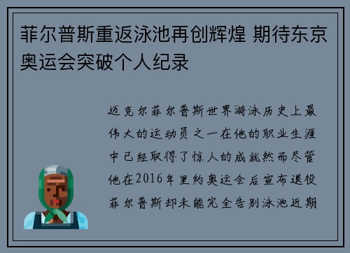 菲尔普斯重返泳池再创辉煌 期待东京奥运会突破个人纪录