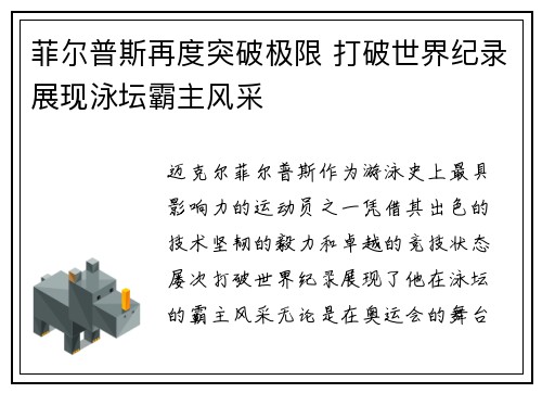 菲尔普斯再度突破极限 打破世界纪录展现泳坛霸主风采