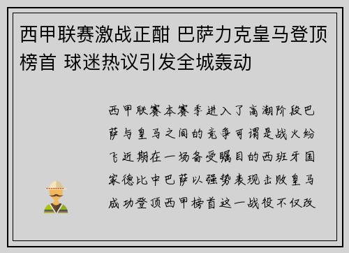 西甲联赛激战正酣 巴萨力克皇马登顶榜首 球迷热议引发全城轰动