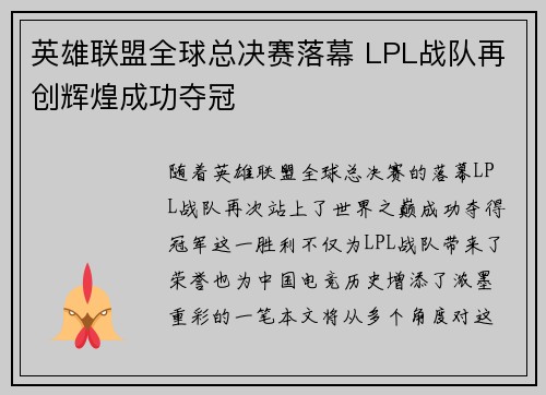 英雄联盟全球总决赛落幕 LPL战队再创辉煌成功夺冠