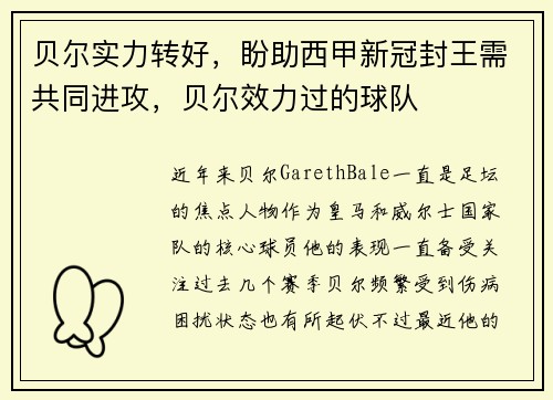 贝尔实力转好，盼助西甲新冠封王需共同进攻，贝尔效力过的球队
