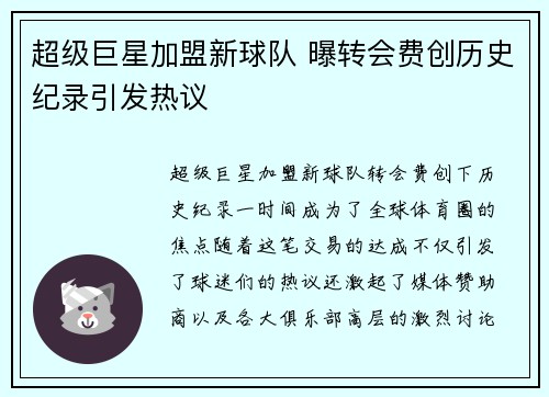 超级巨星加盟新球队 曝转会费创历史纪录引发热议