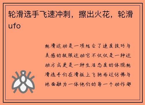 轮滑选手飞速冲刺，擦出火花，轮滑ufo