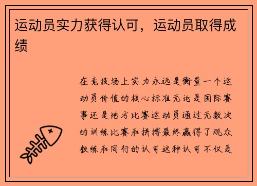 运动员实力获得认可，运动员取得成绩
