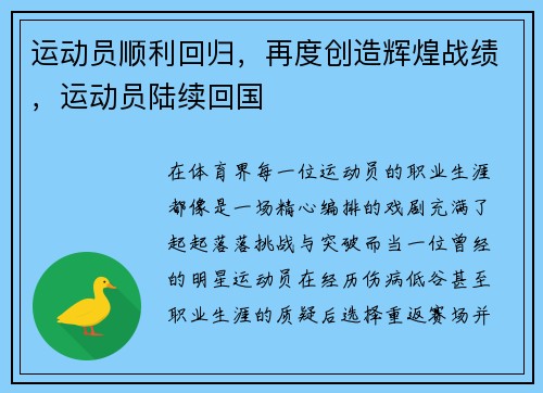 运动员顺利回归，再度创造辉煌战绩，运动员陆续回国