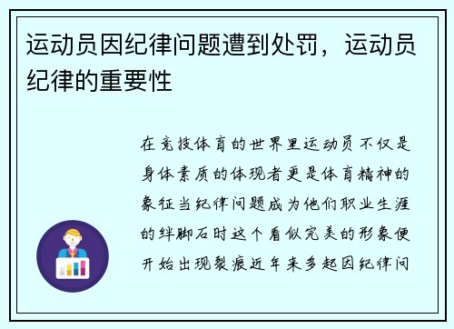 运动员因纪律问题遭到处罚，运动员纪律的重要性