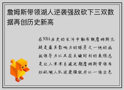 詹姆斯带领湖人逆袭强敌砍下三双数据再创历史新高