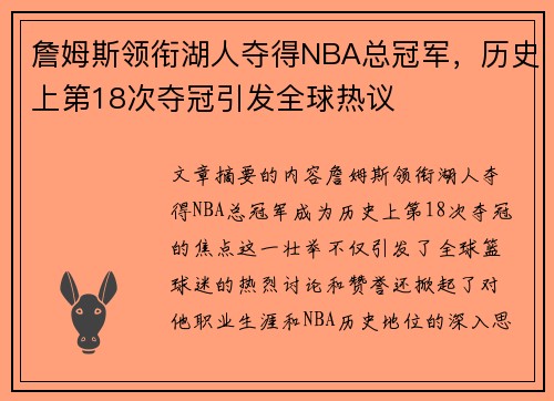 詹姆斯领衔湖人夺得NBA总冠军，历史上第18次夺冠引发全球热议