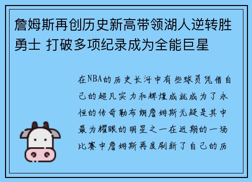 詹姆斯再创历史新高带领湖人逆转胜勇士 打破多项纪录成为全能巨星