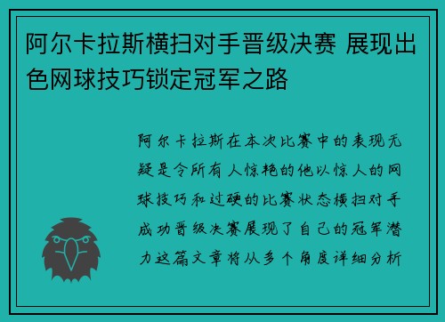 阿尔卡拉斯横扫对手晋级决赛 展现出色网球技巧锁定冠军之路