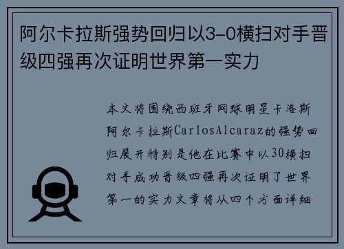 阿尔卡拉斯强势回归以3-0横扫对手晋级四强再次证明世界第一实力