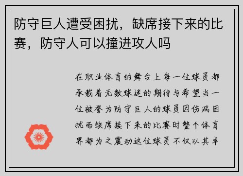 防守巨人遭受困扰，缺席接下来的比赛，防守人可以撞进攻人吗