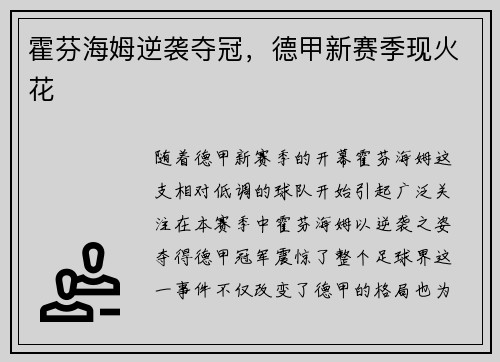 霍芬海姆逆袭夺冠，德甲新赛季现火花