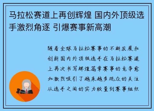 马拉松赛道上再创辉煌 国内外顶级选手激烈角逐 引爆赛事新高潮