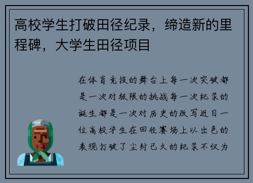 高校学生打破田径纪录，缔造新的里程碑，大学生田径项目