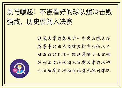 黑马崛起！不被看好的球队爆冷击败强敌，历史性闯入决赛
