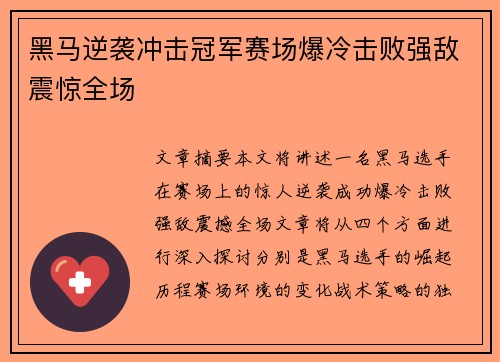 黑马逆袭冲击冠军赛场爆冷击败强敌震惊全场