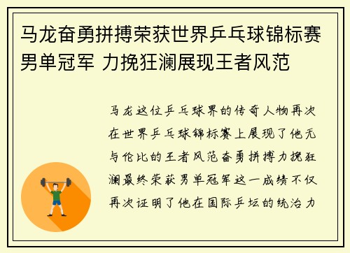 马龙奋勇拼搏荣获世界乒乓球锦标赛男单冠军 力挽狂澜展现王者风范
