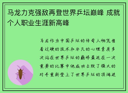 马龙力克强敌再登世界乒坛巅峰 成就个人职业生涯新高峰