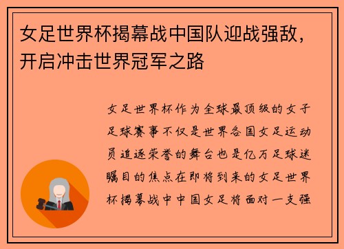 女足世界杯揭幕战中国队迎战强敌，开启冲击世界冠军之路