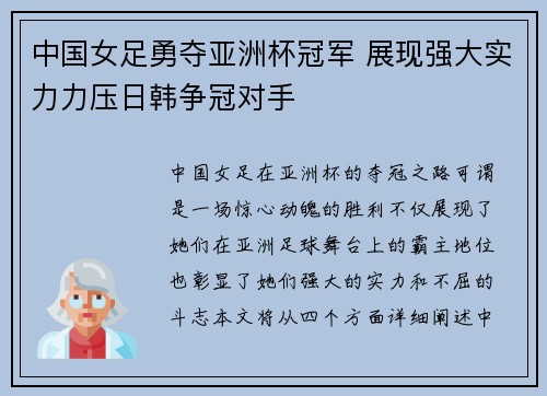 中国女足勇夺亚洲杯冠军 展现强大实力力压日韩争冠对手