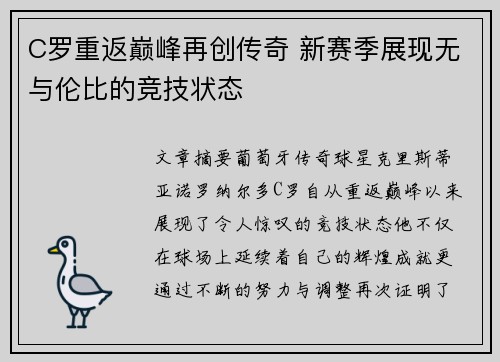 C罗重返巅峰再创传奇 新赛季展现无与伦比的竞技状态