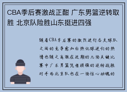 CBA季后赛激战正酣 广东男篮逆转取胜 北京队险胜山东挺进四强