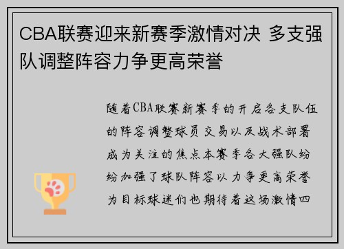 CBA联赛迎来新赛季激情对决 多支强队调整阵容力争更高荣誉