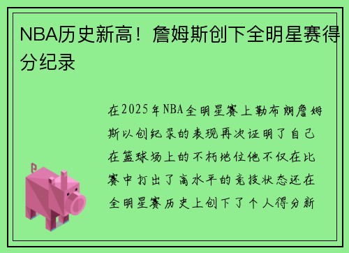 NBA历史新高！詹姆斯创下全明星赛得分纪录