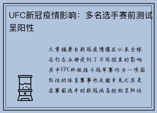 UFC新冠疫情影响：多名选手赛前测试呈阳性