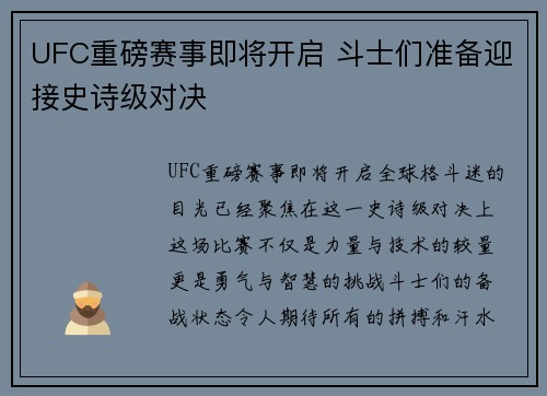 UFC重磅赛事即将开启 斗士们准备迎接史诗级对决