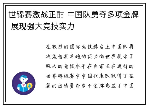 世锦赛激战正酣 中国队勇夺多项金牌 展现强大竞技实力