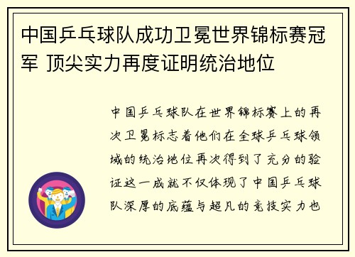 中国乒乓球队成功卫冕世界锦标赛冠军 顶尖实力再度证明统治地位