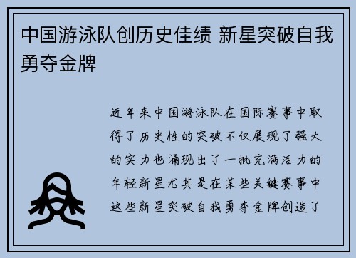 中国游泳队创历史佳绩 新星突破自我勇夺金牌