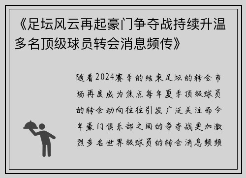 《足坛风云再起豪门争夺战持续升温多名顶级球员转会消息频传》