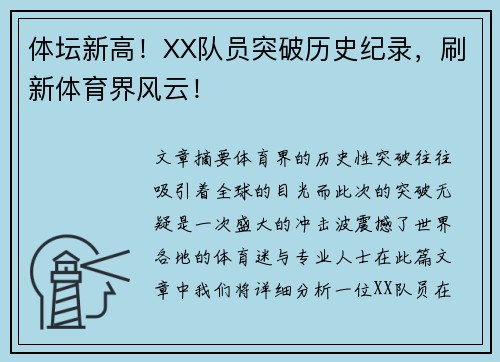 体坛新高！XX队员突破历史纪录，刷新体育界风云！
