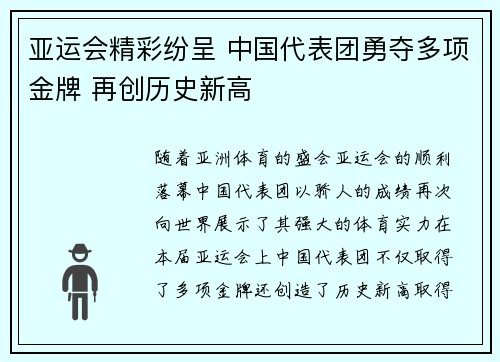 亚运会精彩纷呈 中国代表团勇夺多项金牌 再创历史新高